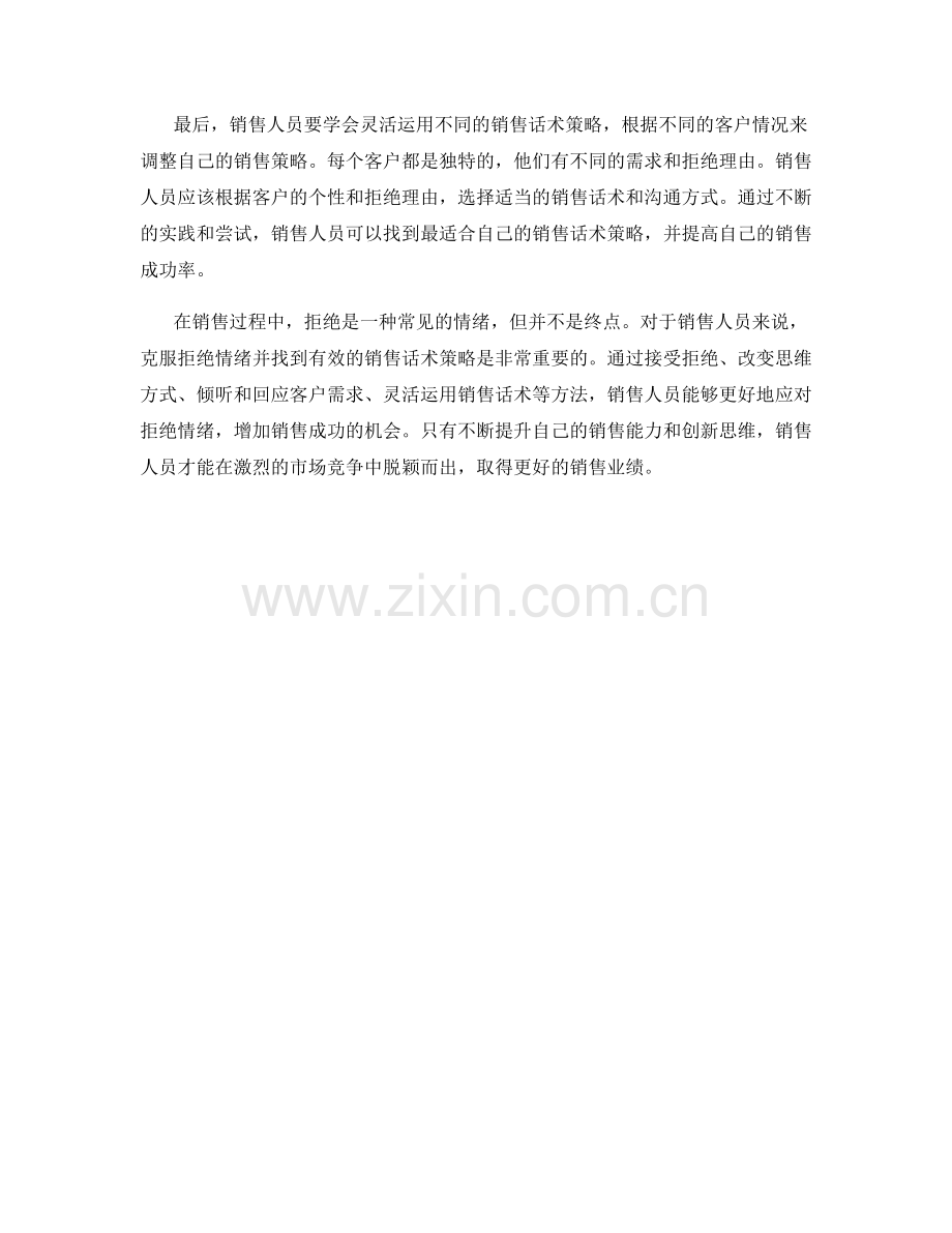 克服拒绝情绪的销售话术策略.docx_第2页