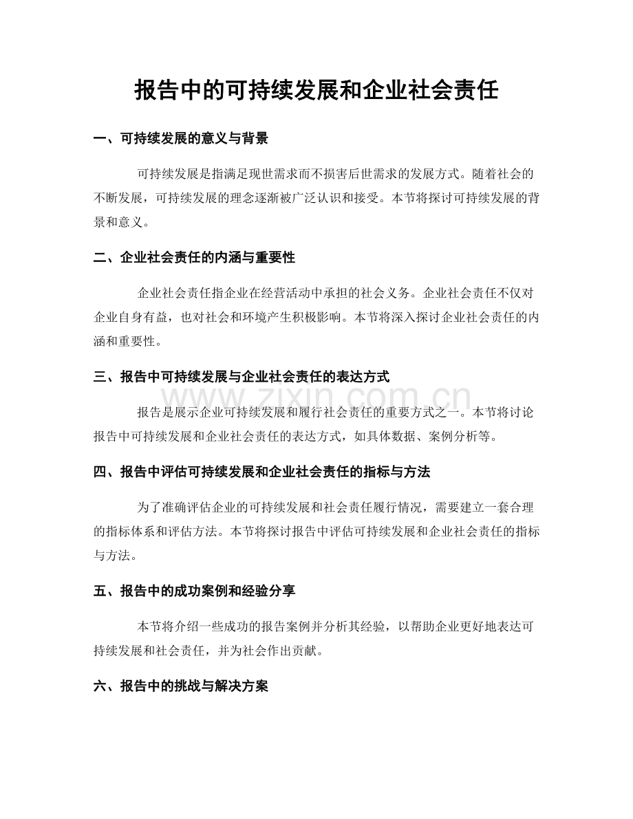 报告中的可持续发展和企业社会责任.docx_第1页