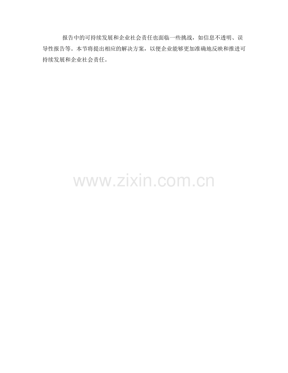 报告中的可持续发展和企业社会责任.docx_第2页