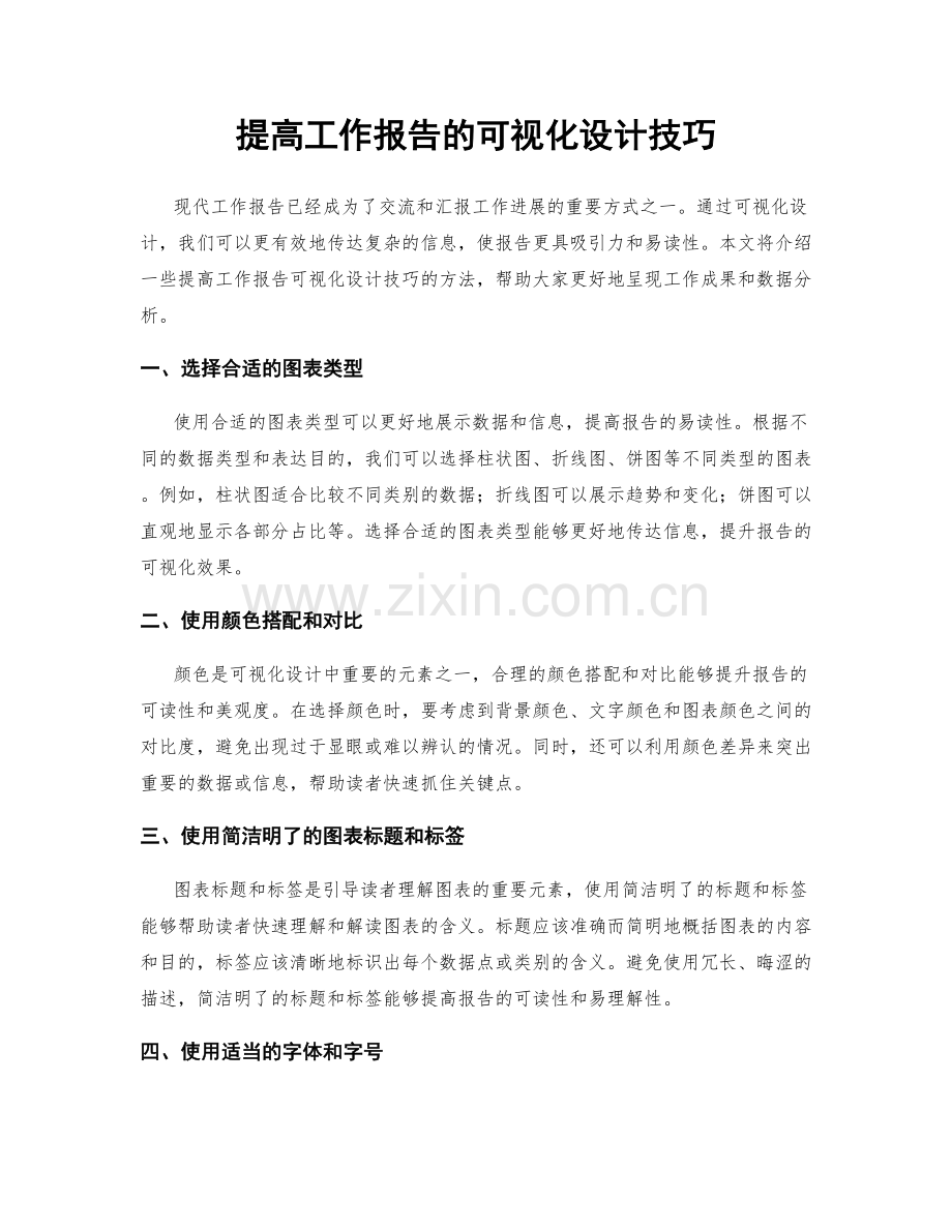 提高工作报告的可视化设计技巧.docx_第1页