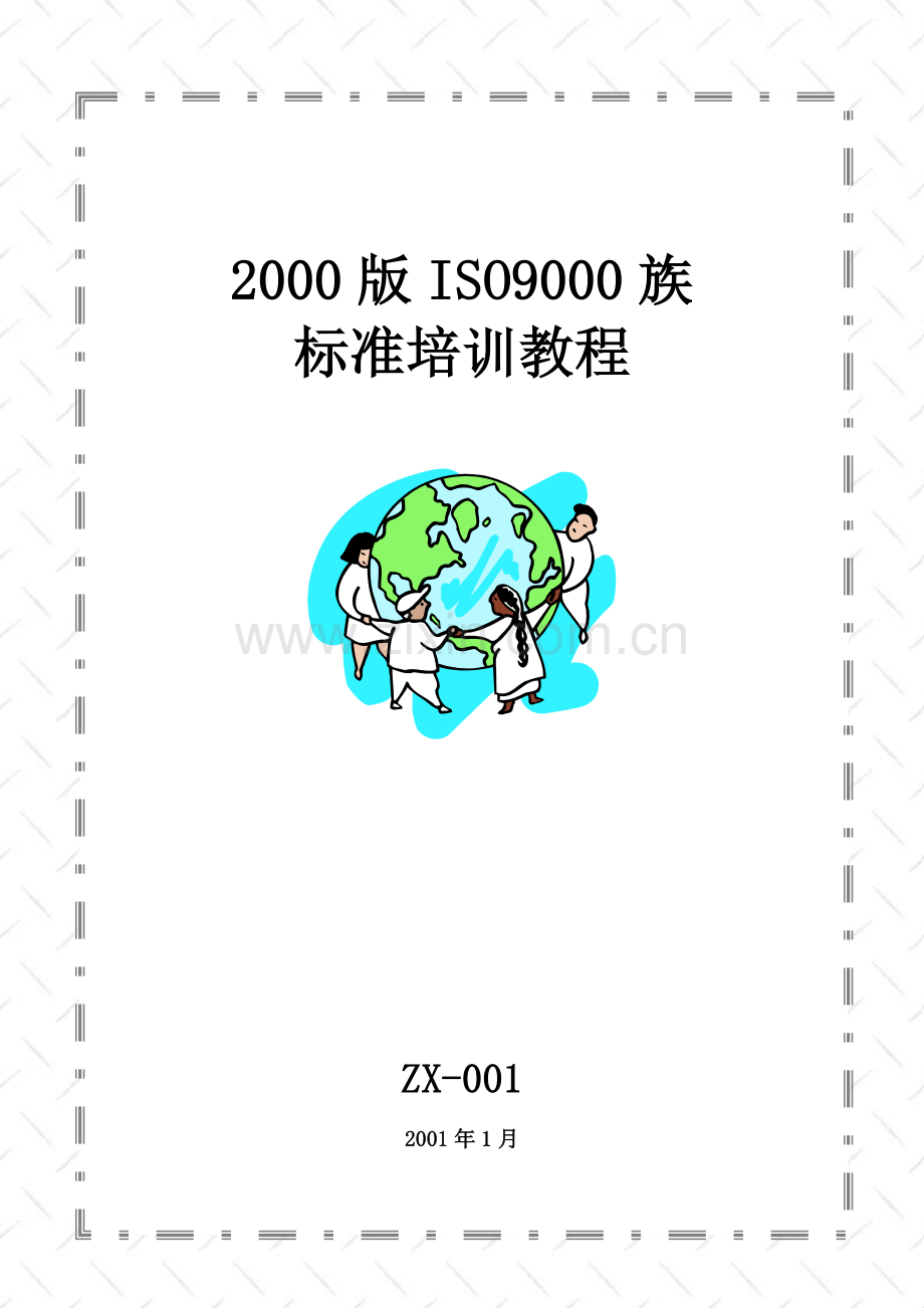 2000版ISO9001标准培训教程.doc_第1页