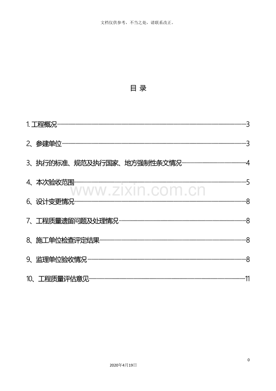 盾构区间单位工程监理评估报告.doc_第2页