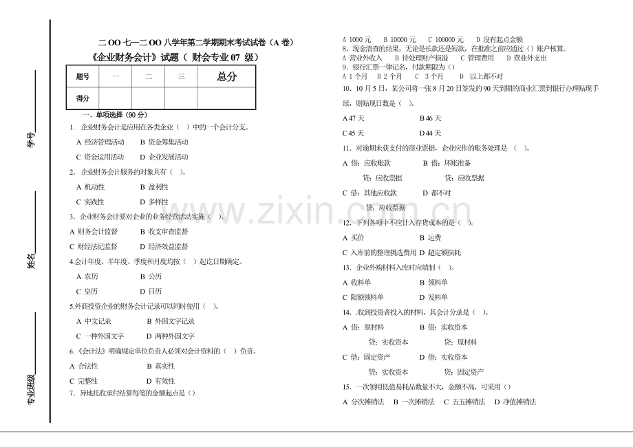 中职财务会计期末试卷及答案.doc_第1页