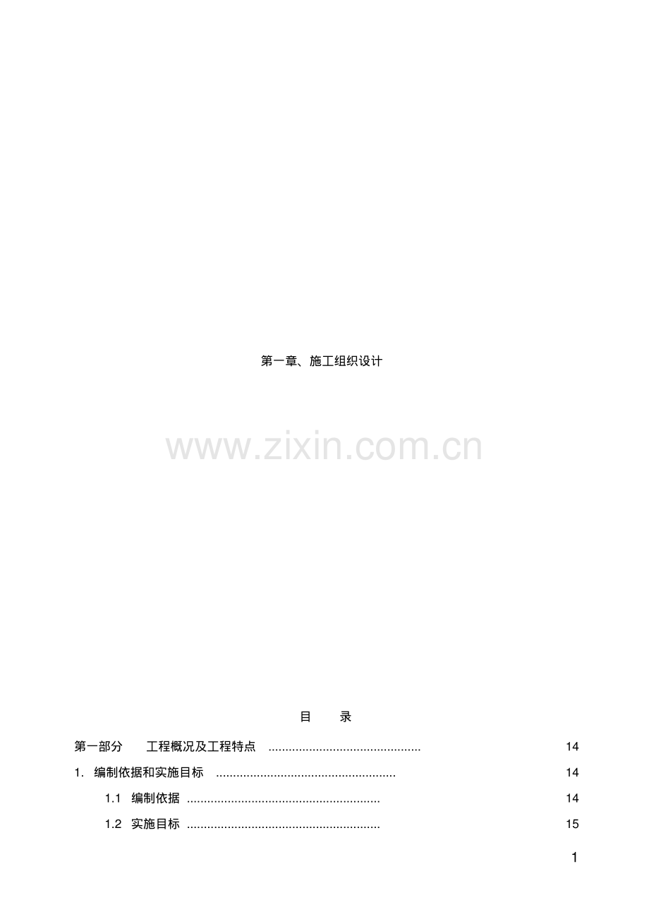 消防工程技术标施工组织设计完整版.pdf_第1页