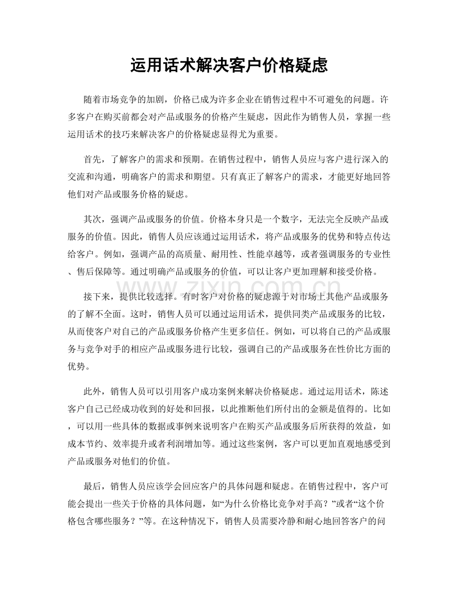 运用话术解决客户价格疑虑.docx_第1页