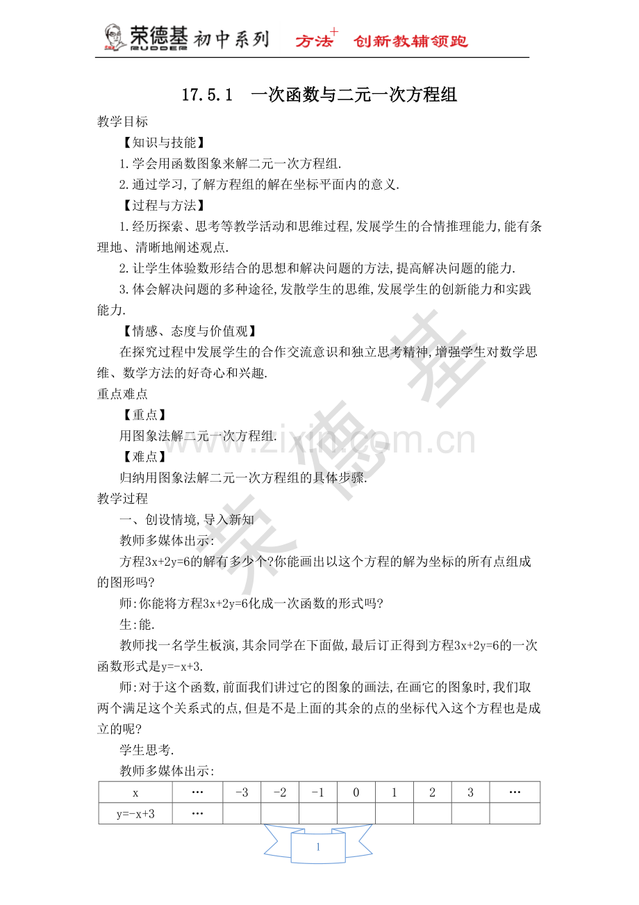 【教学设计】一次函数与二元一次方程组.doc_第1页