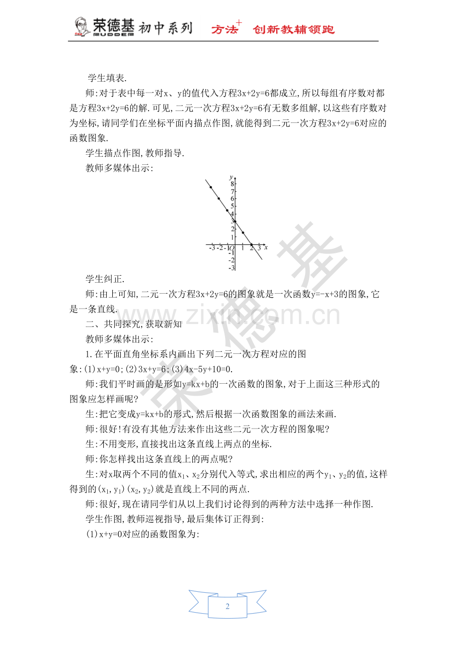 【教学设计】一次函数与二元一次方程组.doc_第2页