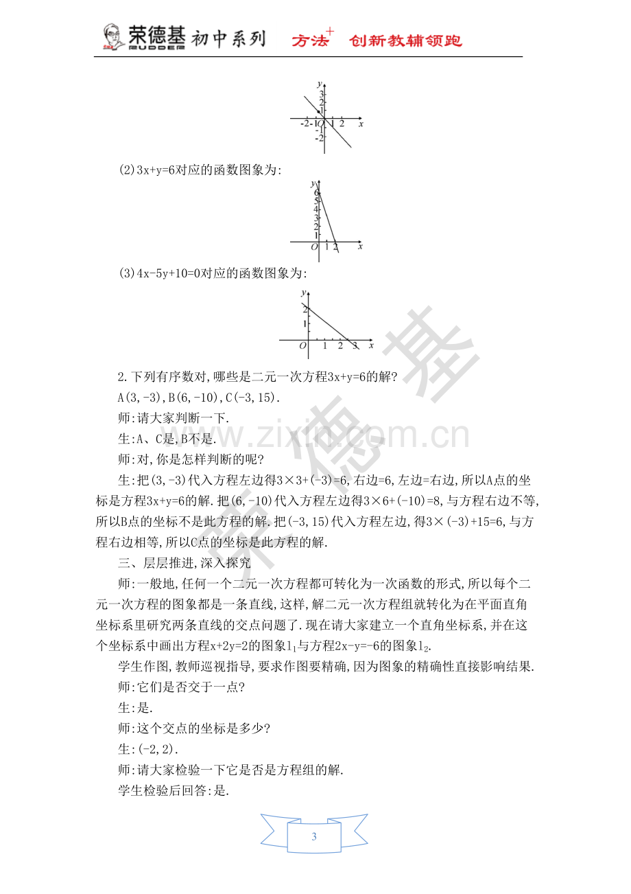 【教学设计】一次函数与二元一次方程组.doc_第3页