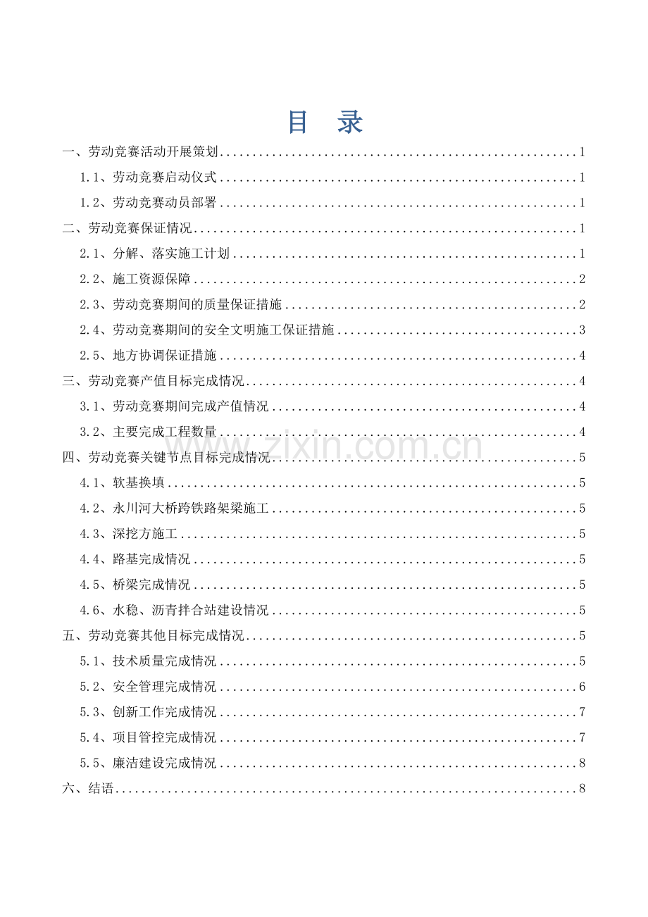 高速公路劳动竞赛总结.docx_第1页