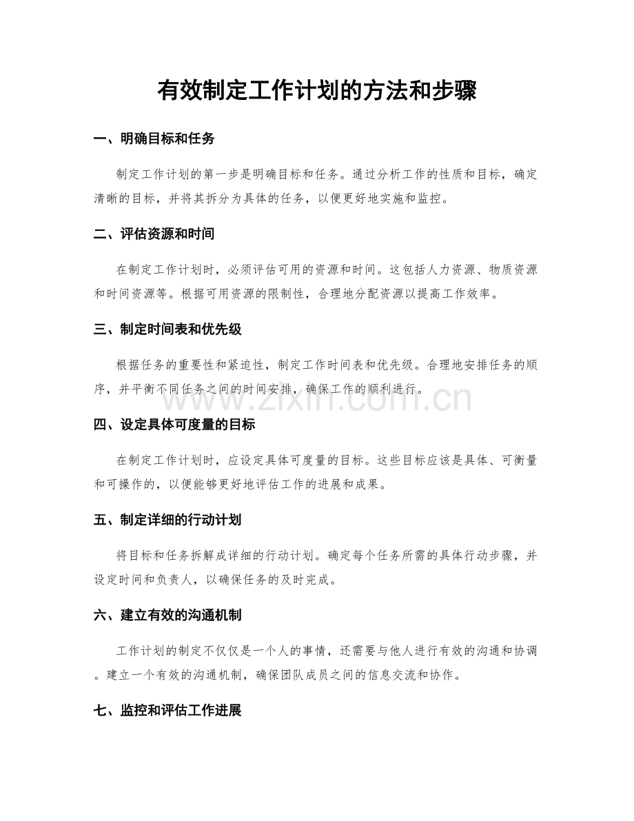 有效制定工作计划的方法和步骤.docx_第1页