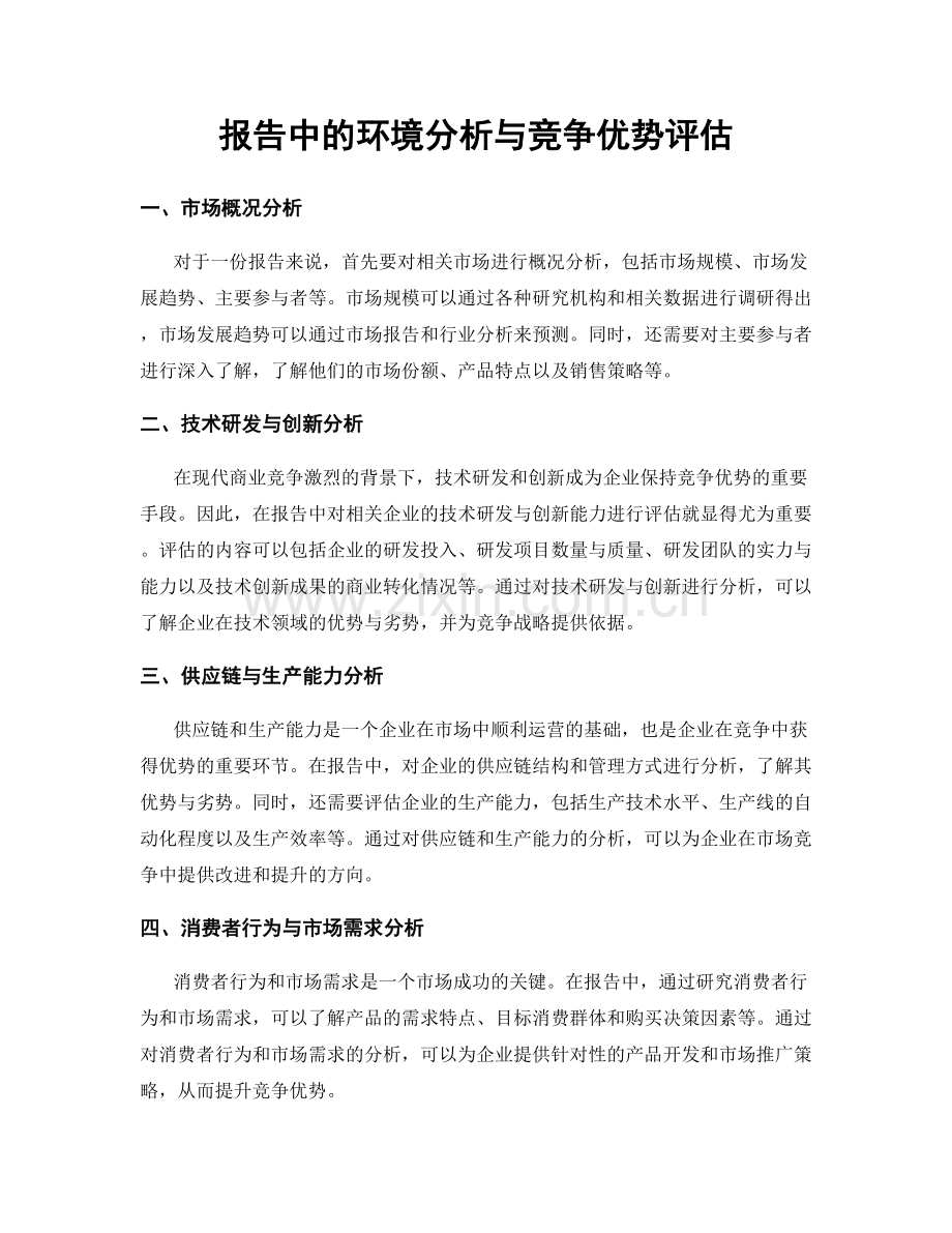 报告中的环境分析与竞争优势评估.docx_第1页