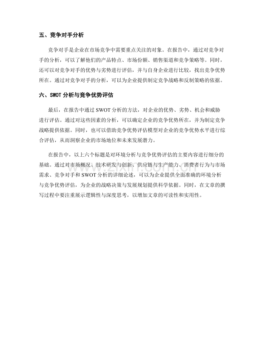 报告中的环境分析与竞争优势评估.docx_第2页