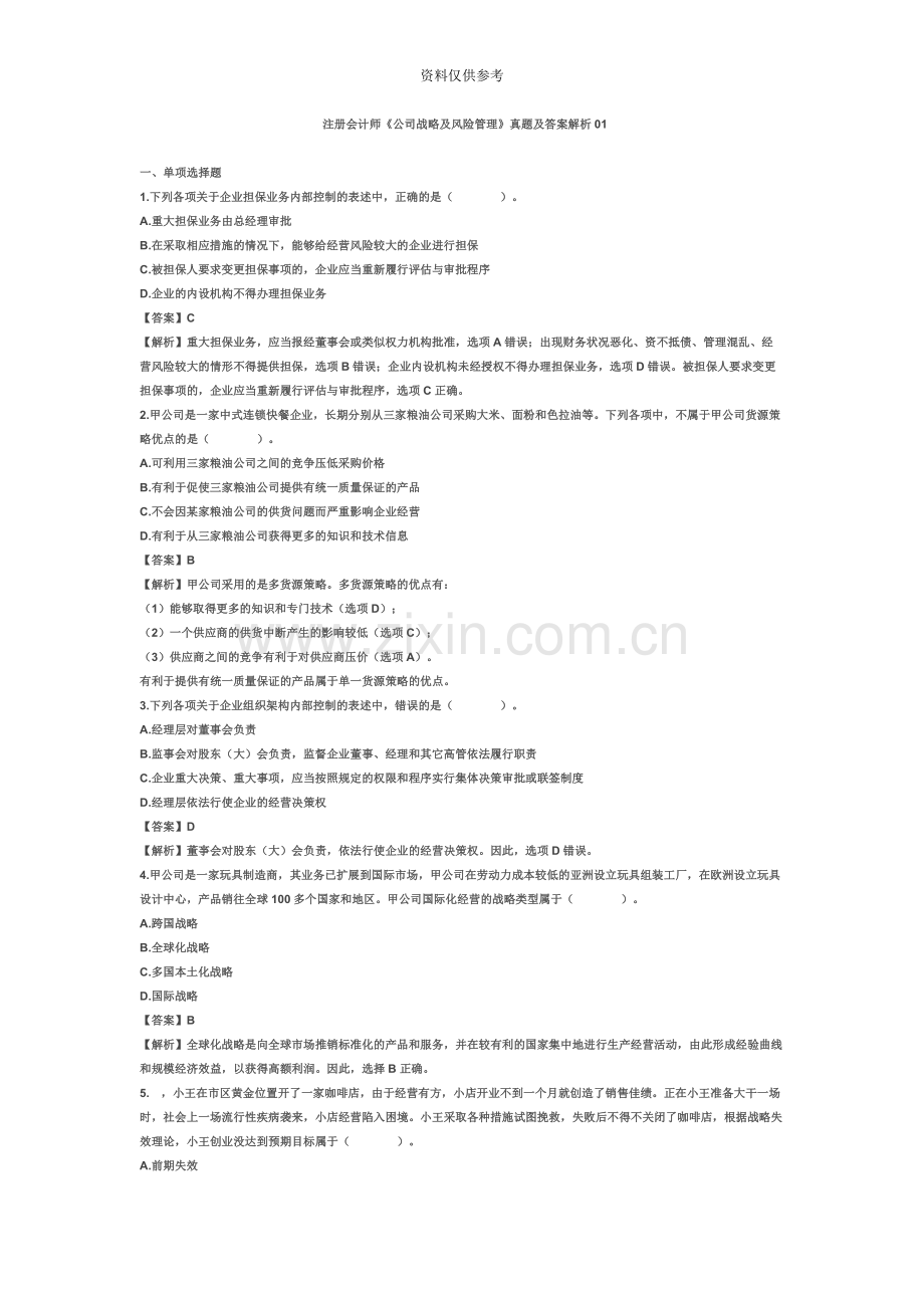 注册会计师公司战略与风险管理真题模拟解析.docx_第2页
