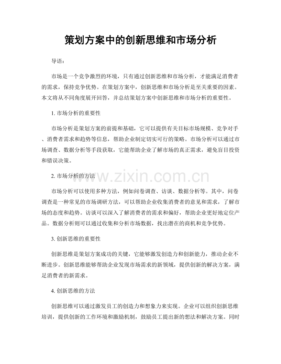 策划方案中的创新思维和市场分析.docx_第1页