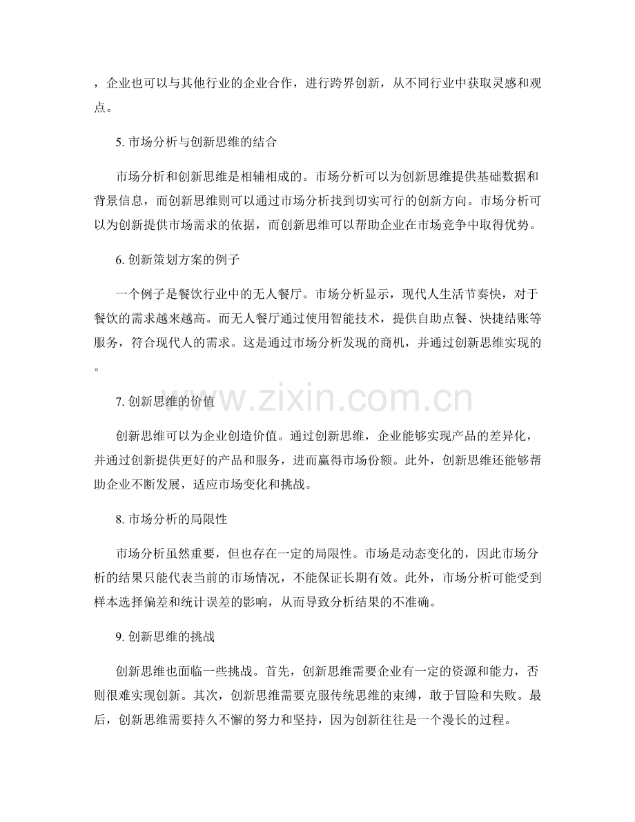 策划方案中的创新思维和市场分析.docx_第2页