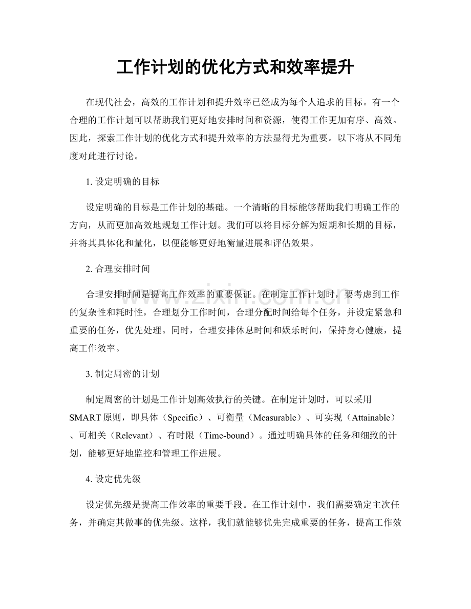 工作计划的优化方式和效率提升.docx_第1页