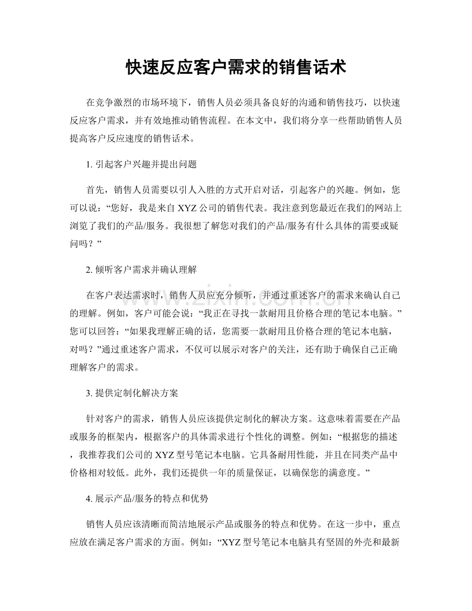 快速反应客户需求的销售话术.docx_第1页