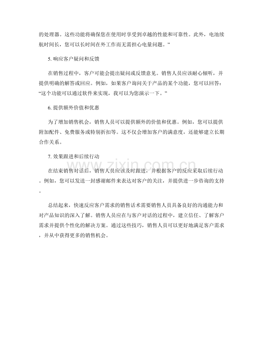 快速反应客户需求的销售话术.docx_第2页