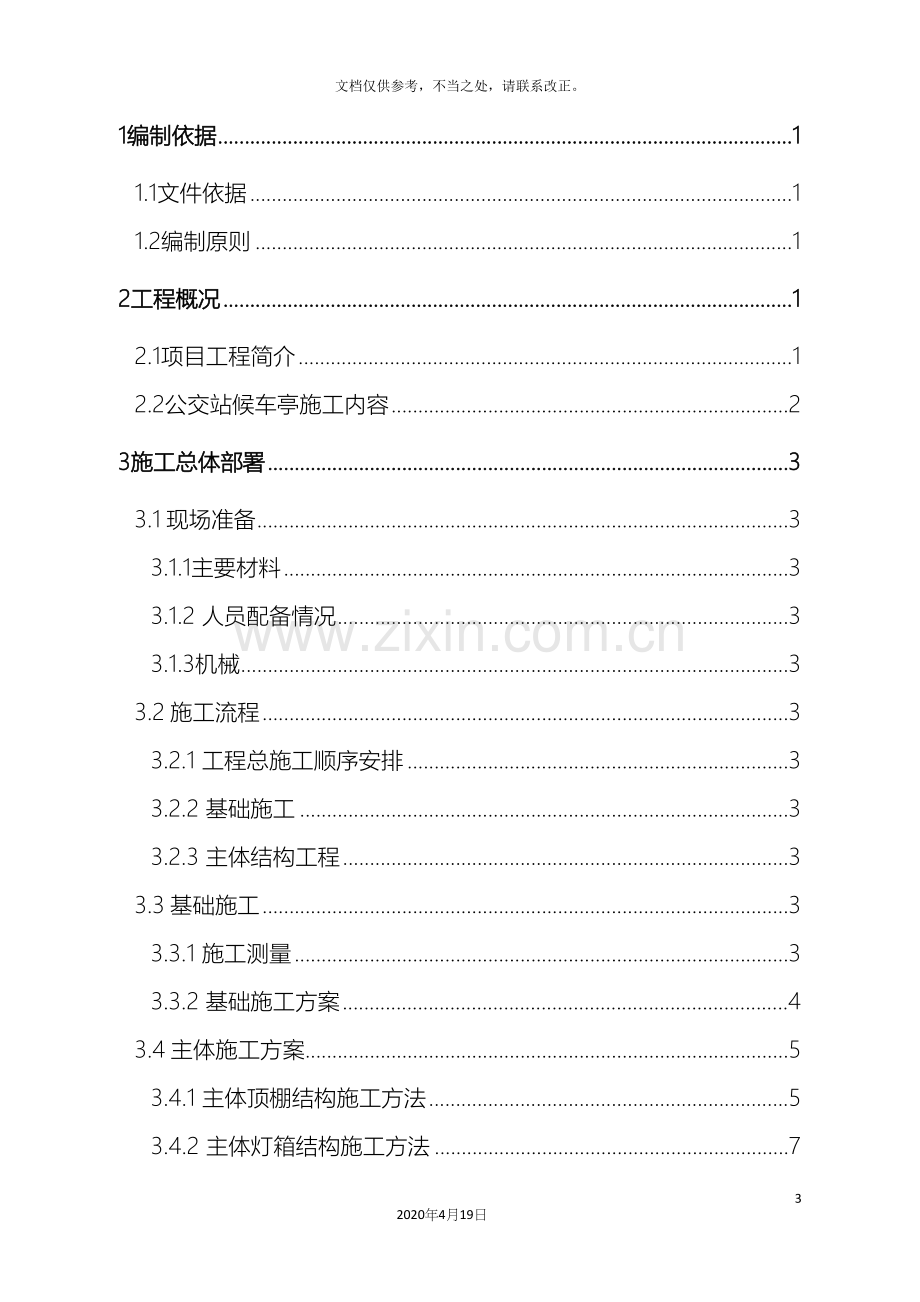 公交站台候车亭施工方案.docx_第3页