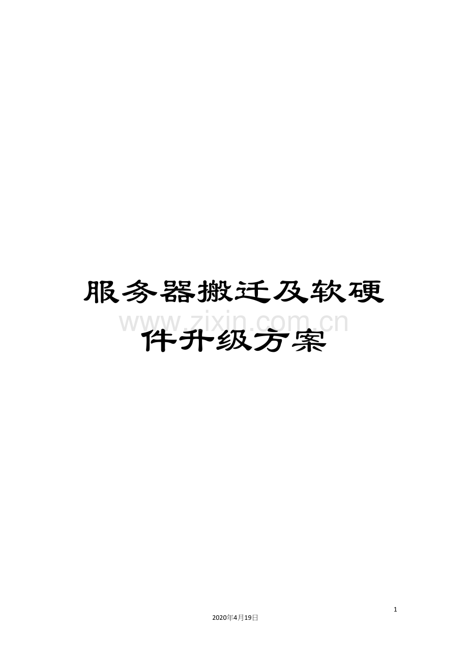 服务器搬迁及软硬件升级方案.docx_第1页