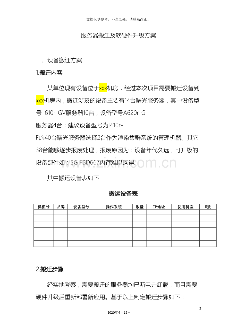 服务器搬迁及软硬件升级方案.docx_第2页