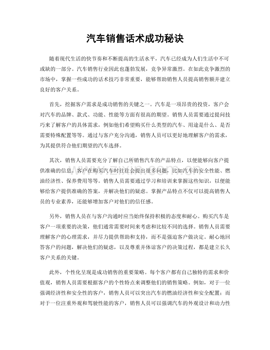 汽车销售话术成功秘诀.docx_第1页