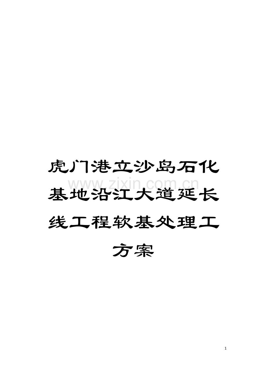 虎门港立沙岛石化基地沿江大道延长线工程软基处理工方案模板.doc_第1页