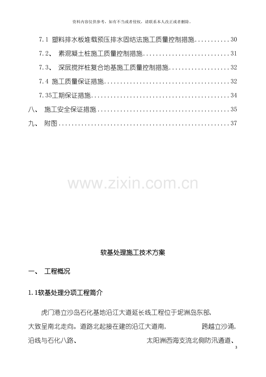 虎门港立沙岛石化基地沿江大道延长线工程软基处理工方案模板.doc_第3页