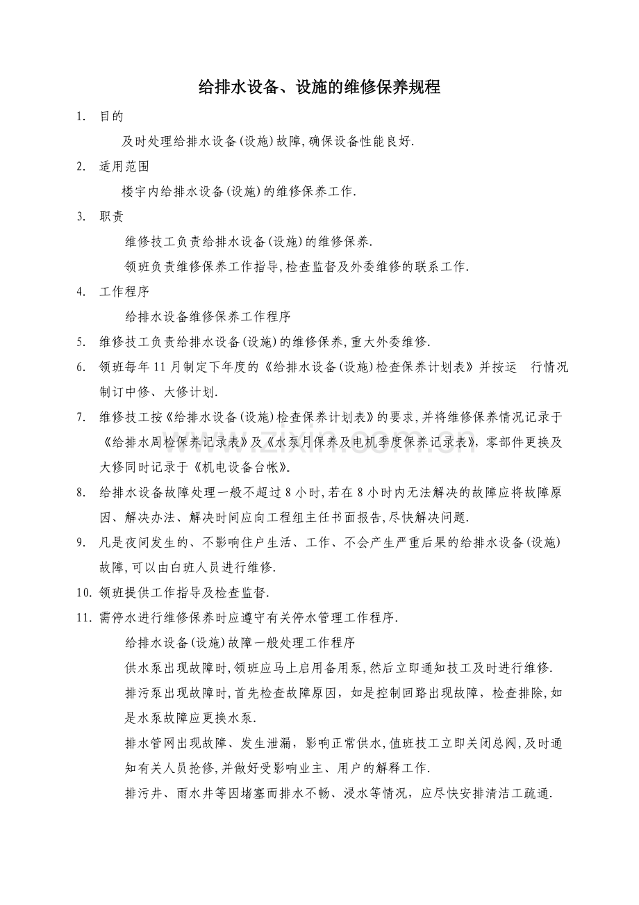 给排水设备、设施的维修保养规程WINWGZAL.GC349.doc_第1页