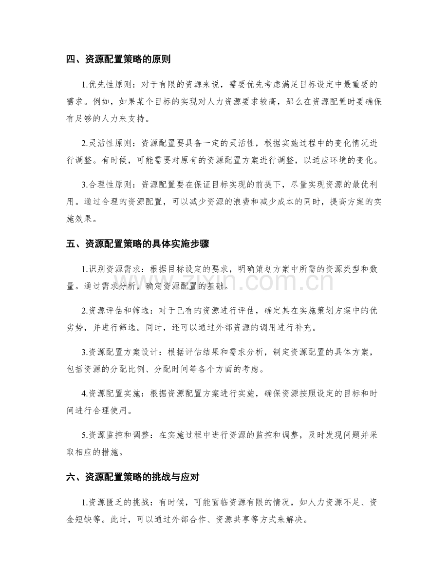 策划方案的目标设定与资源配置策略研究.docx_第2页