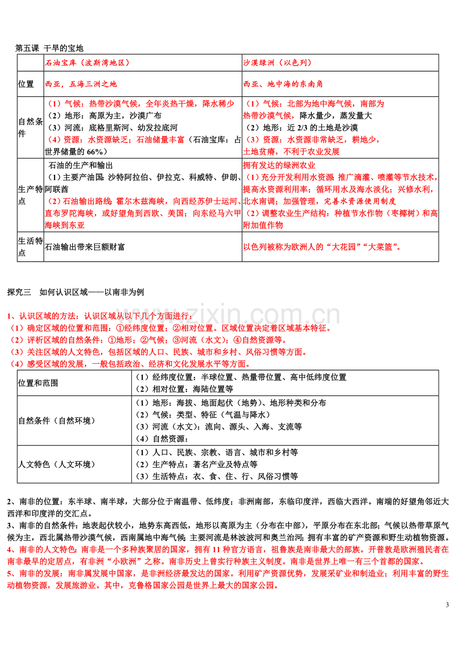 历史与社会七上第三单元知识点.doc_第3页