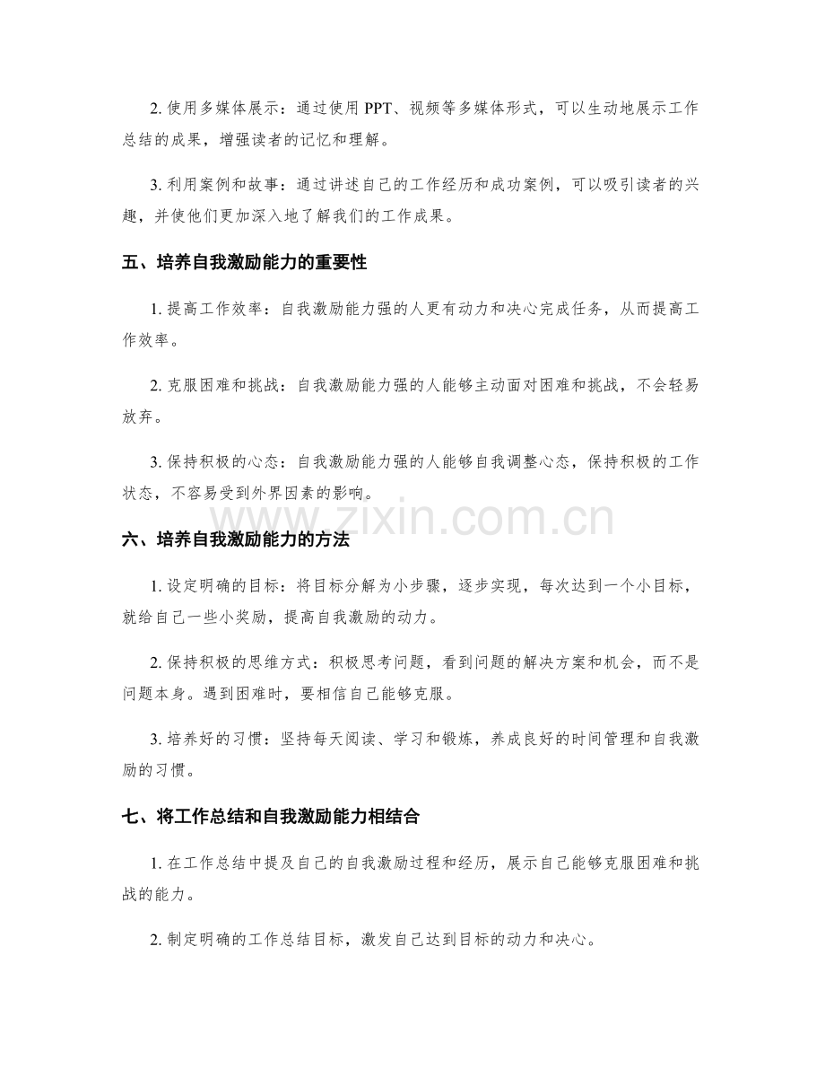 工作总结的成果呈现与自我激励能力培养.docx_第2页