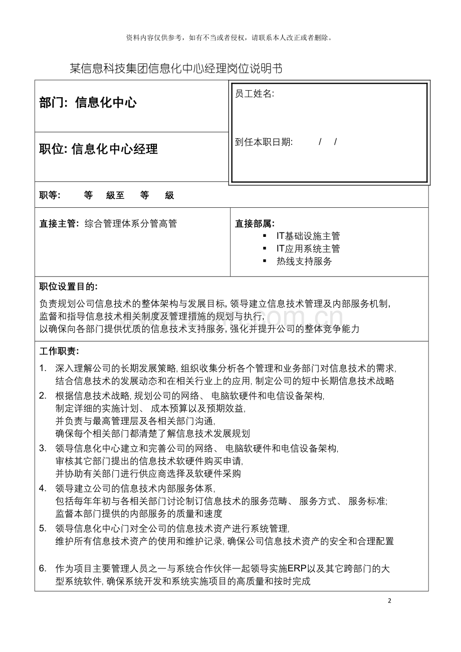 信息科技集团信息化中心经理岗位说明书.doc_第2页