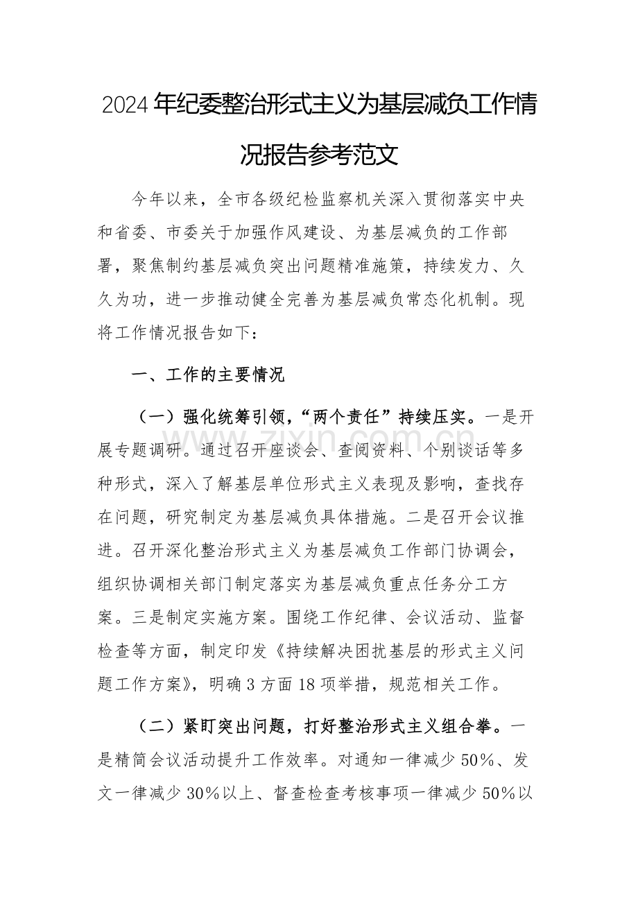 2024年纪委整治形式主义为基层减负工作情况报告参考范文.docx_第1页