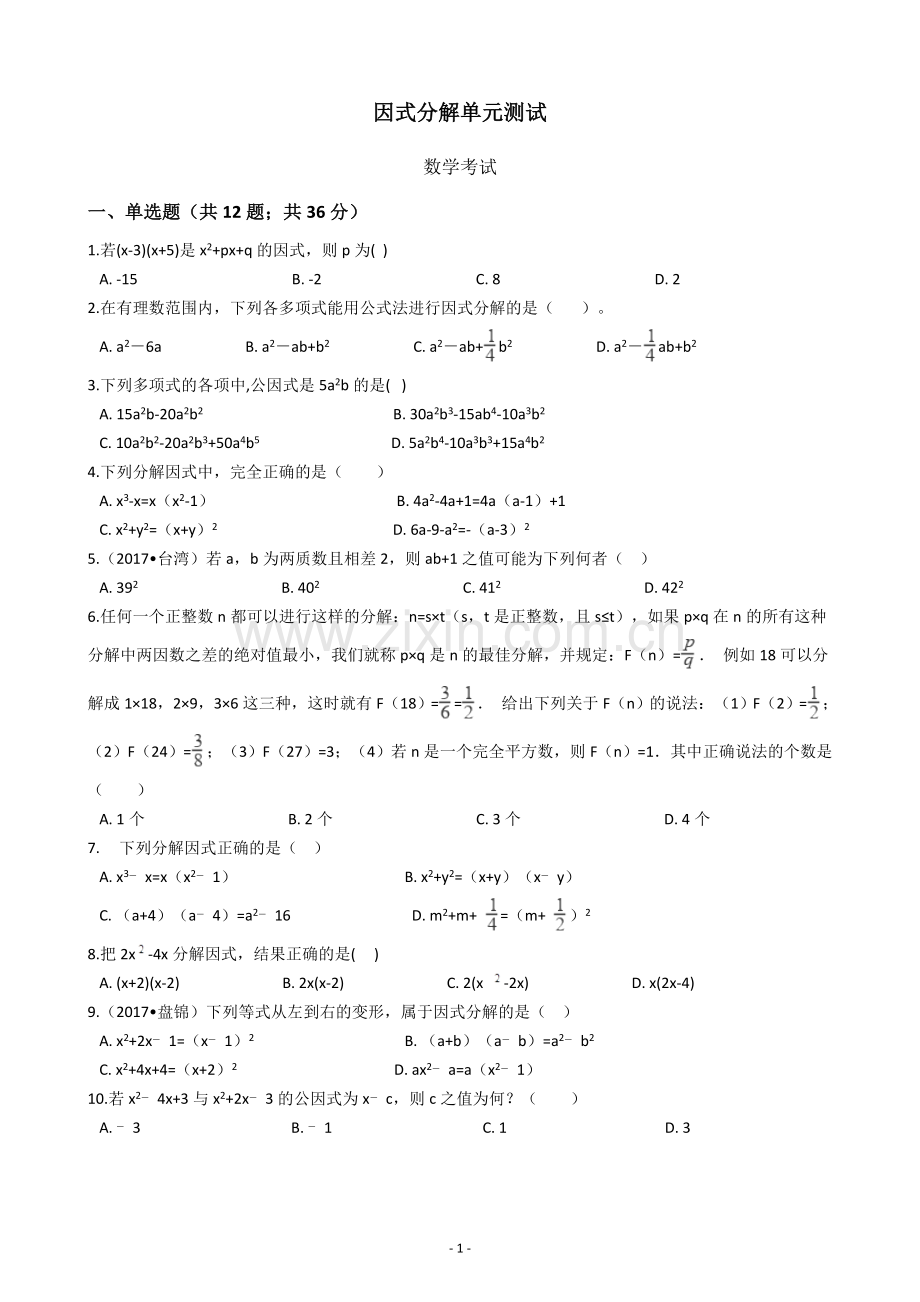 初中数学因式分解单元测试试题含答案.doc_第1页