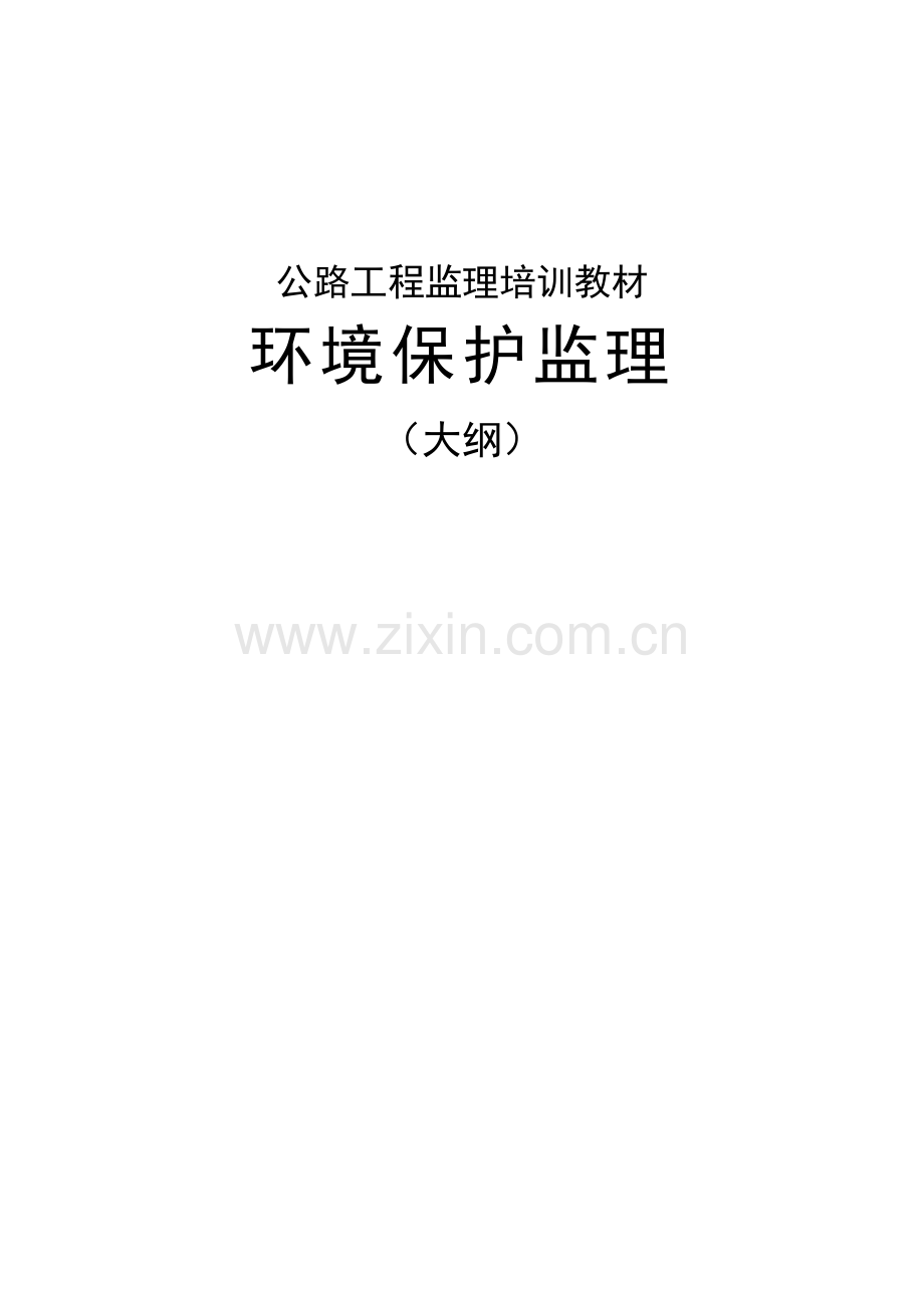 公路工程监理环境保护监理监理大纲.doc_第1页