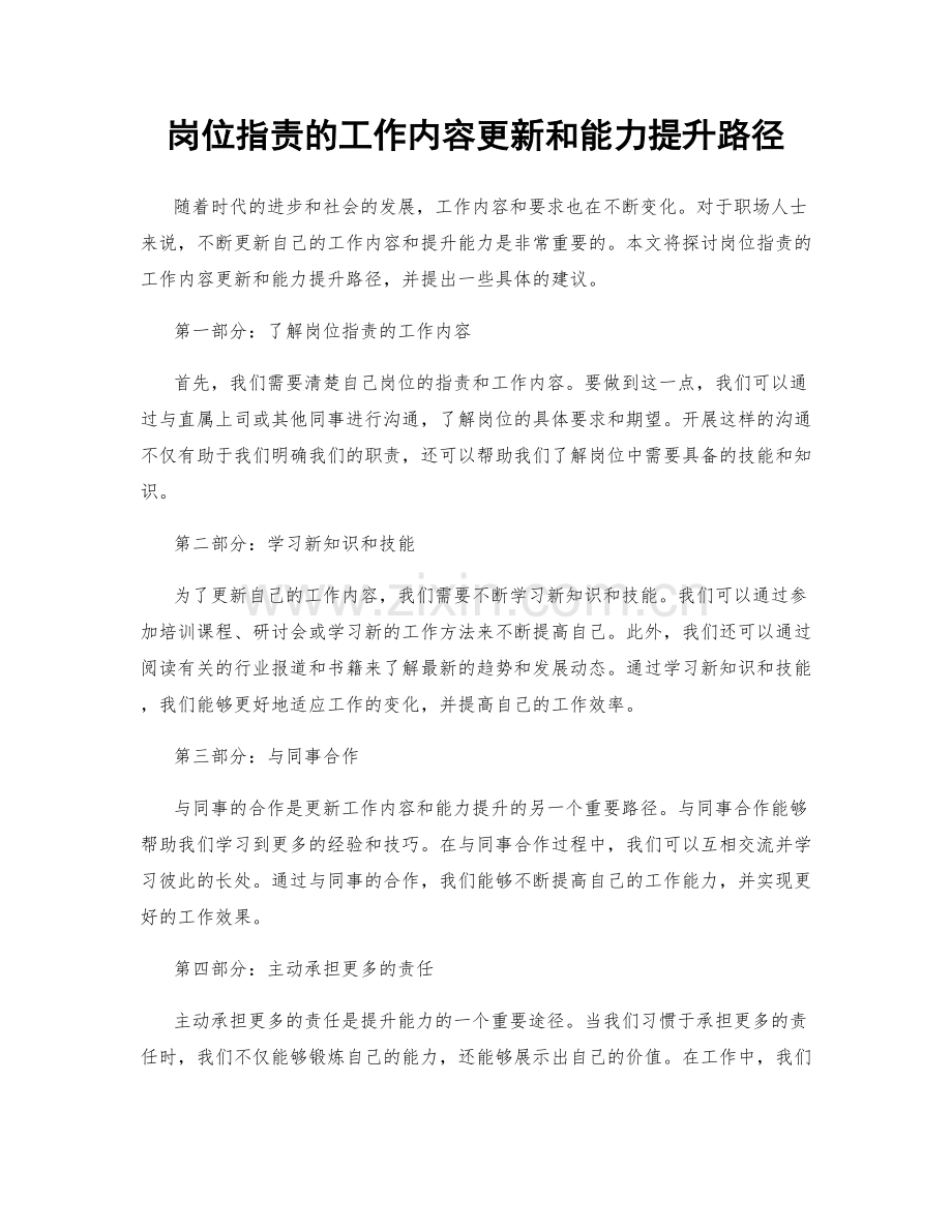 岗位职责的工作内容更新和能力提升路径.docx_第1页