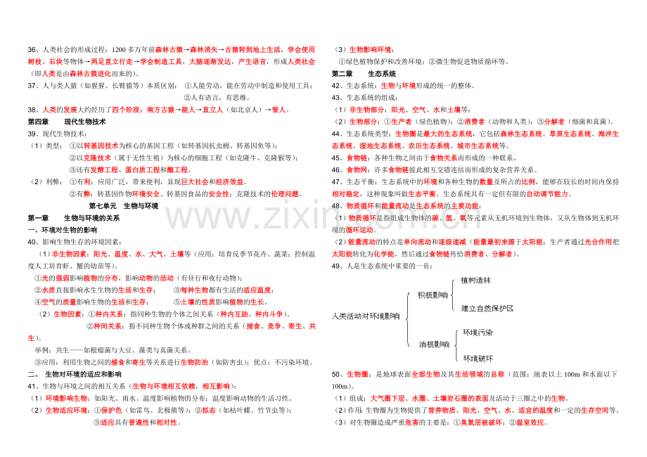 冀少版八年级下册生物知识点.doc_第3页