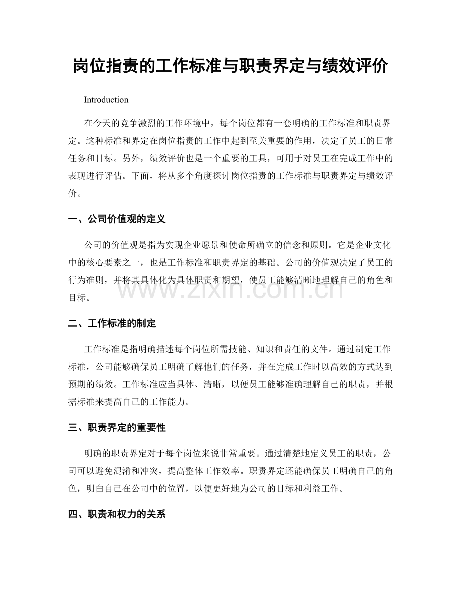 岗位职责的工作标准与职责界定与绩效评价.docx_第1页