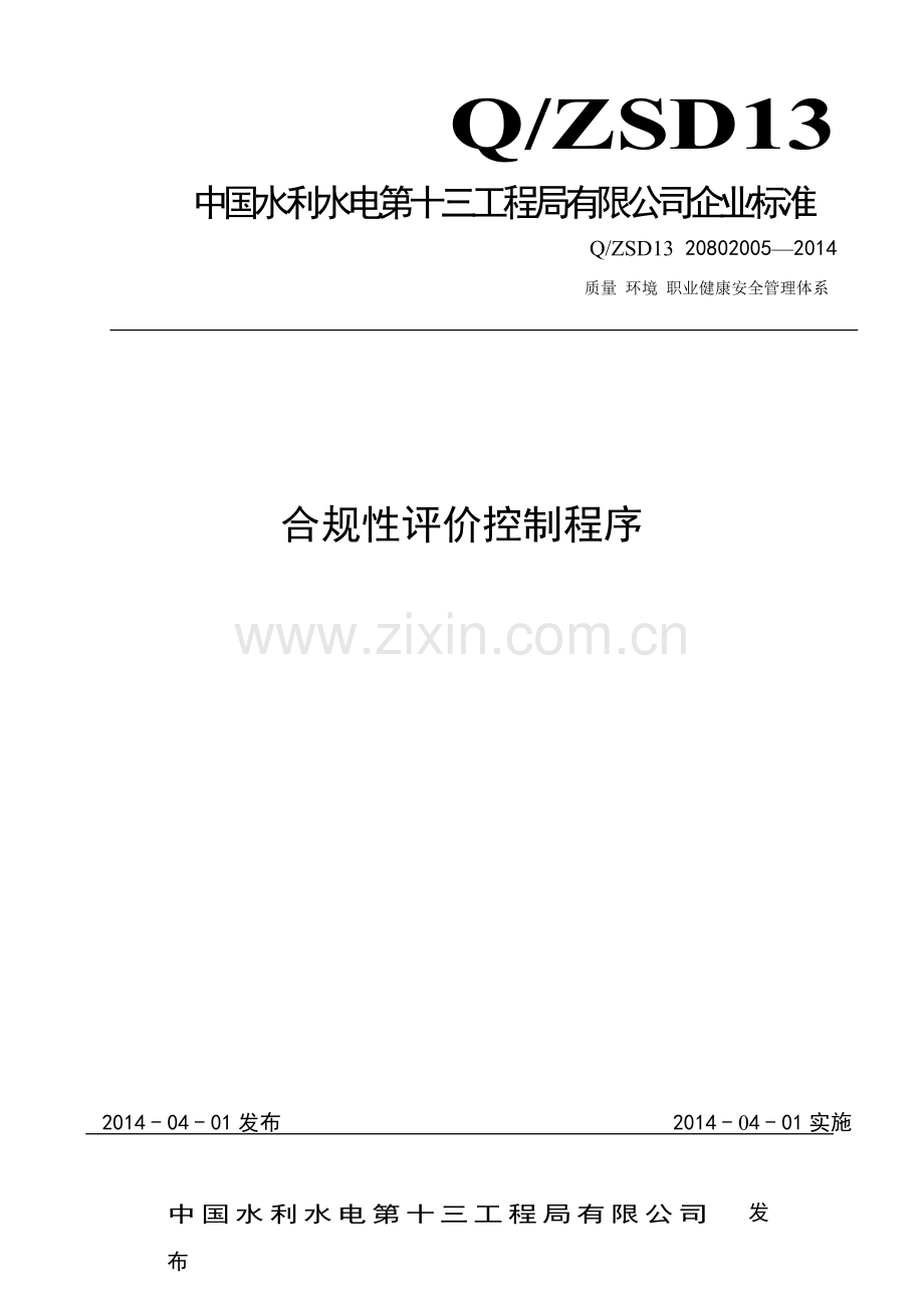 管理程序文件合规性评价控制程序.docx_第1页