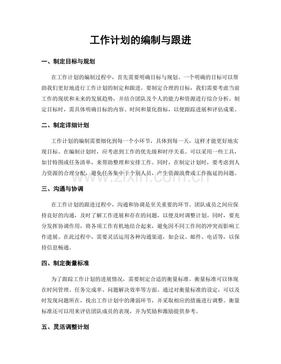 工作计划的编制与跟进.docx_第1页