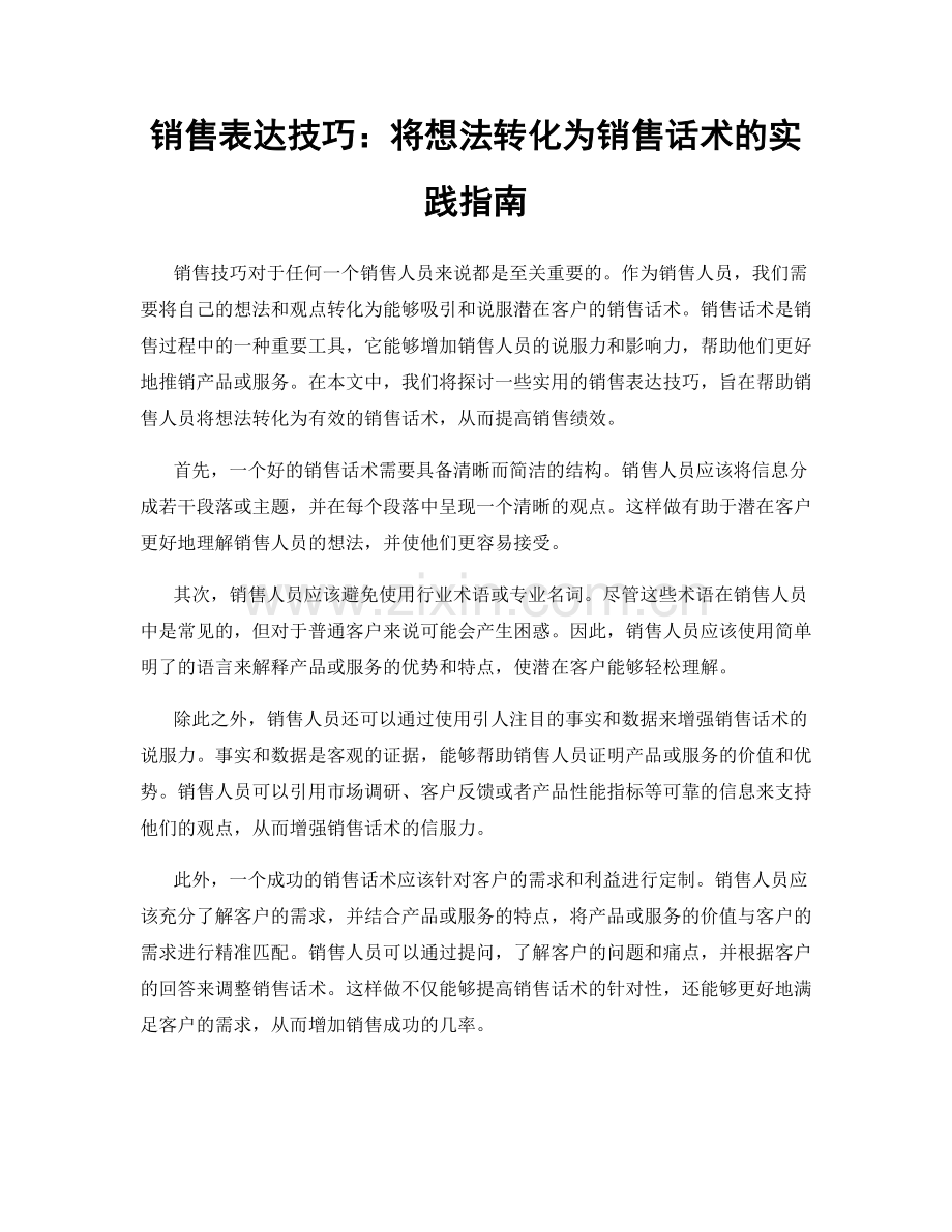 销售表达技巧：将想法转化为销售话术的实践指南.docx_第1页