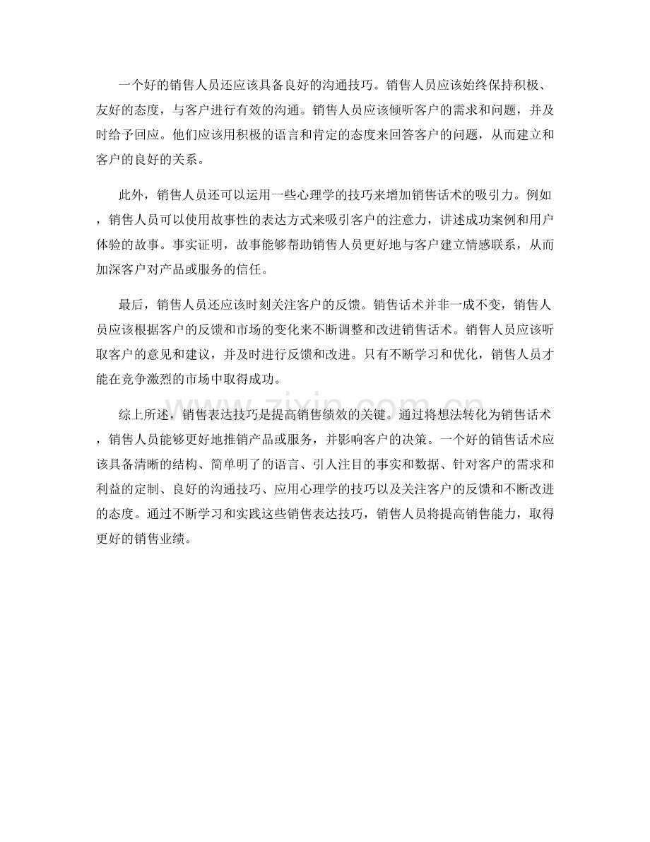 销售表达技巧：将想法转化为销售话术的实践指南.docx_第2页