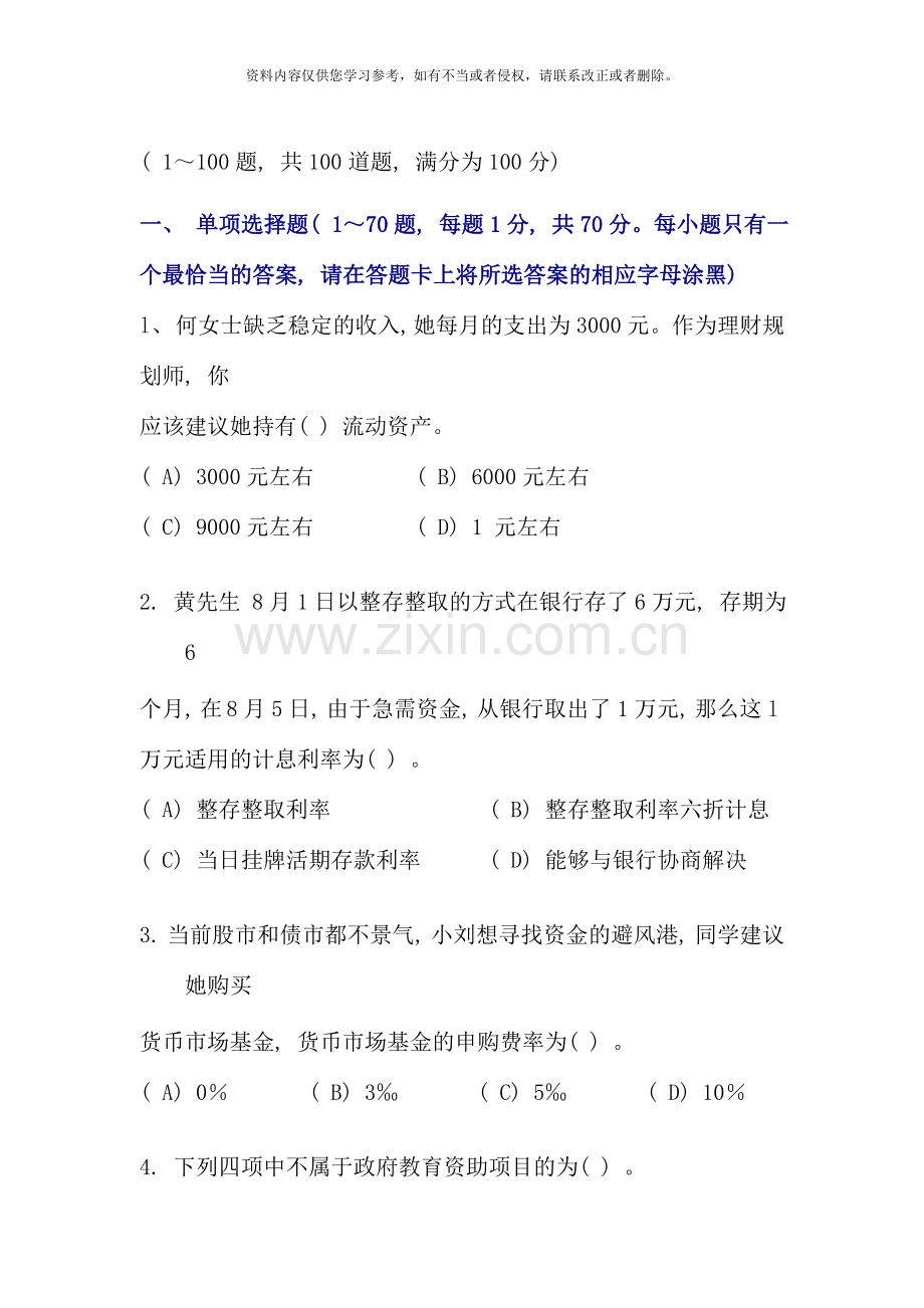 国家二级理财规划师考试真题答案讲解新版.doc_第1页