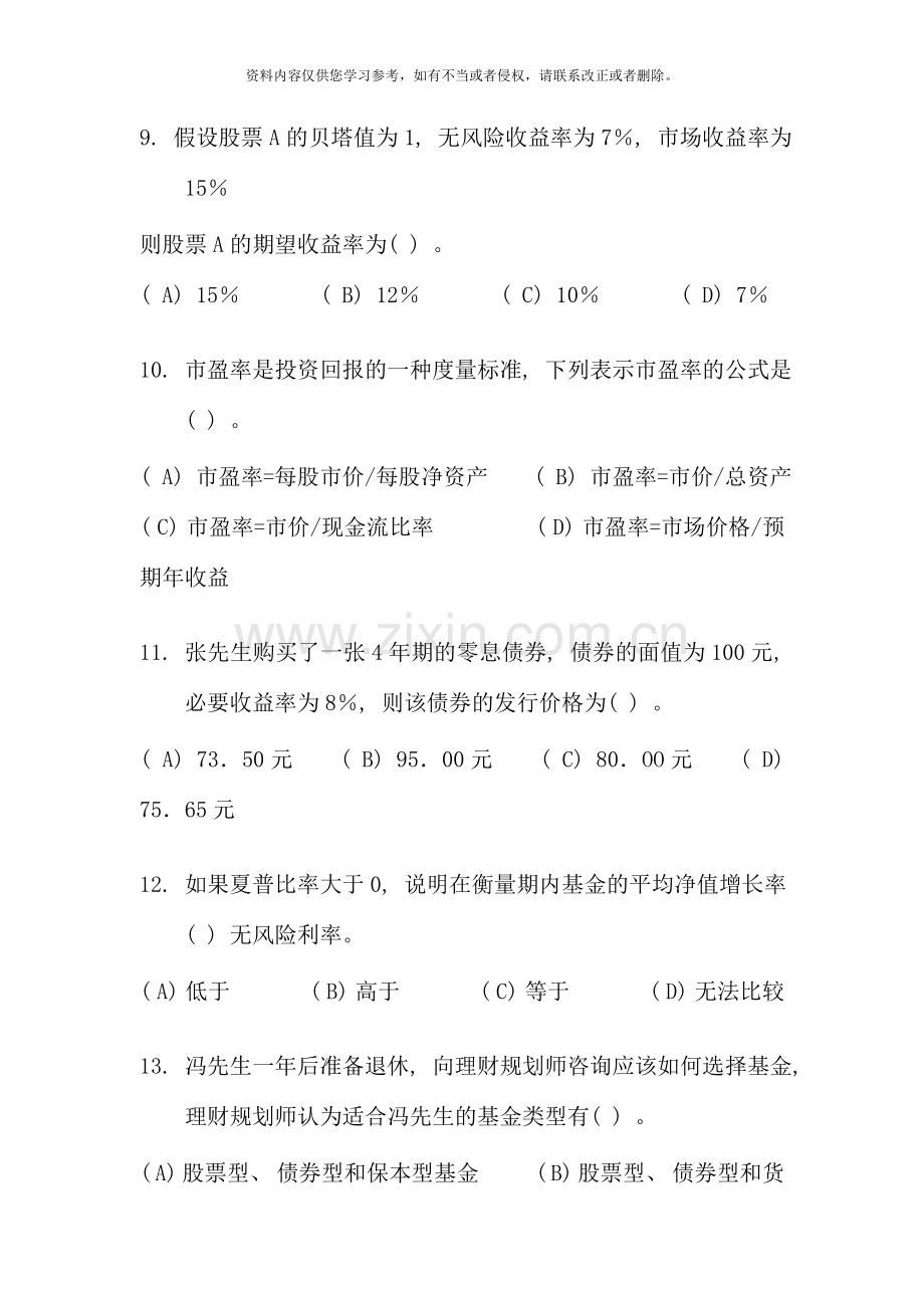 国家二级理财规划师考试真题答案讲解新版.doc_第3页