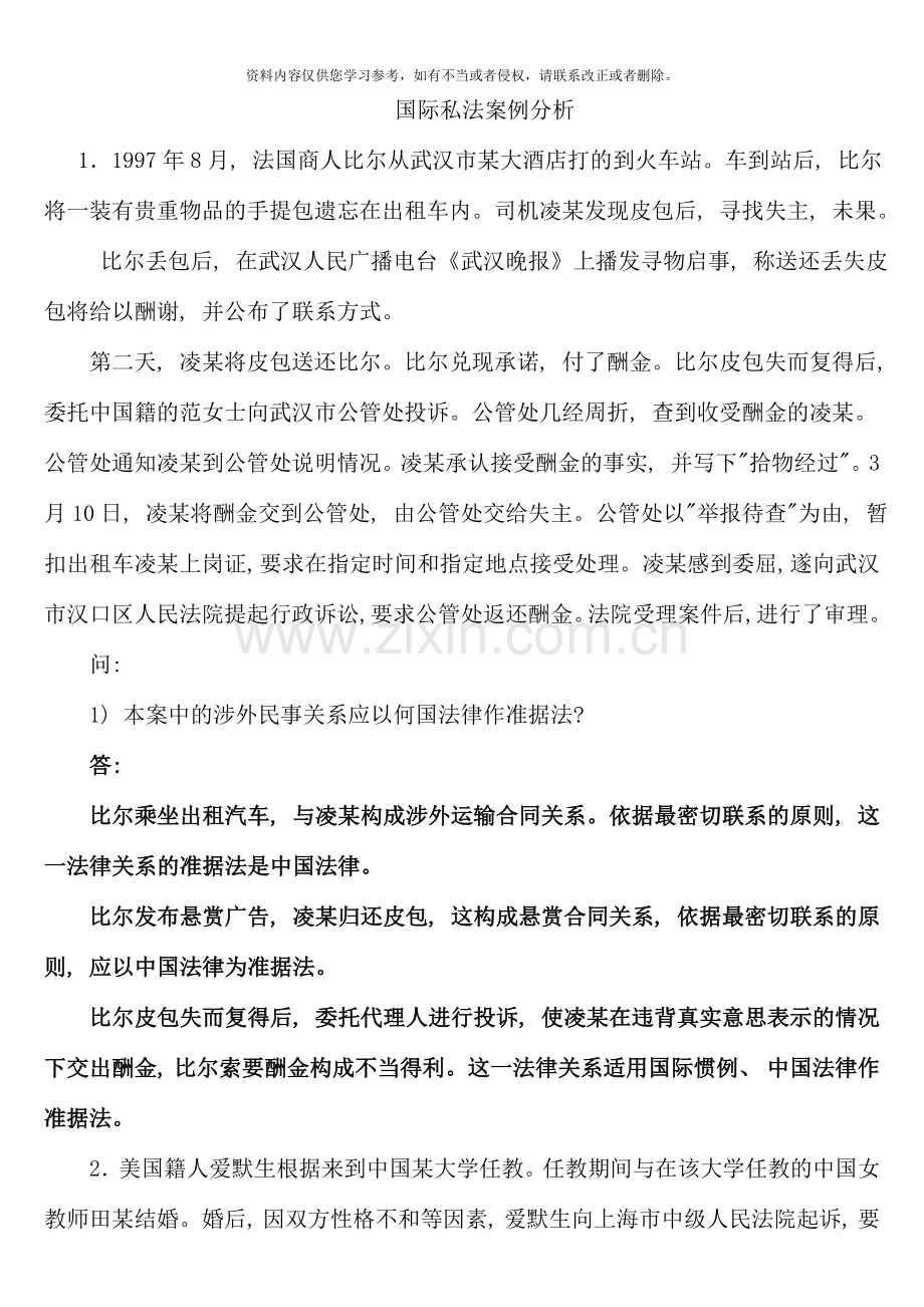 国际私法案例分析-.doc_第1页