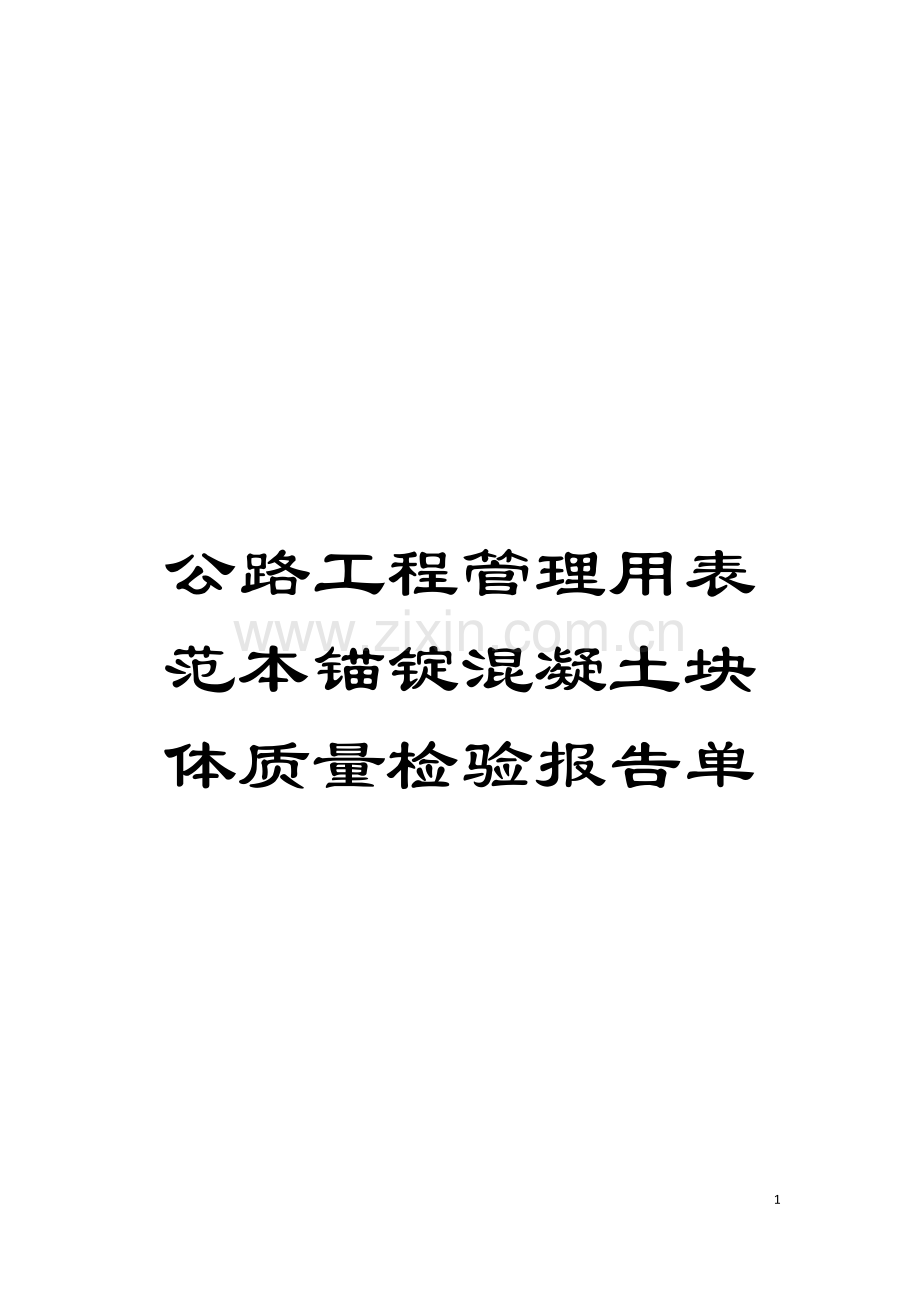 公路工程管理用表范本锚锭混凝土块体质量检验报告单模板.doc_第1页