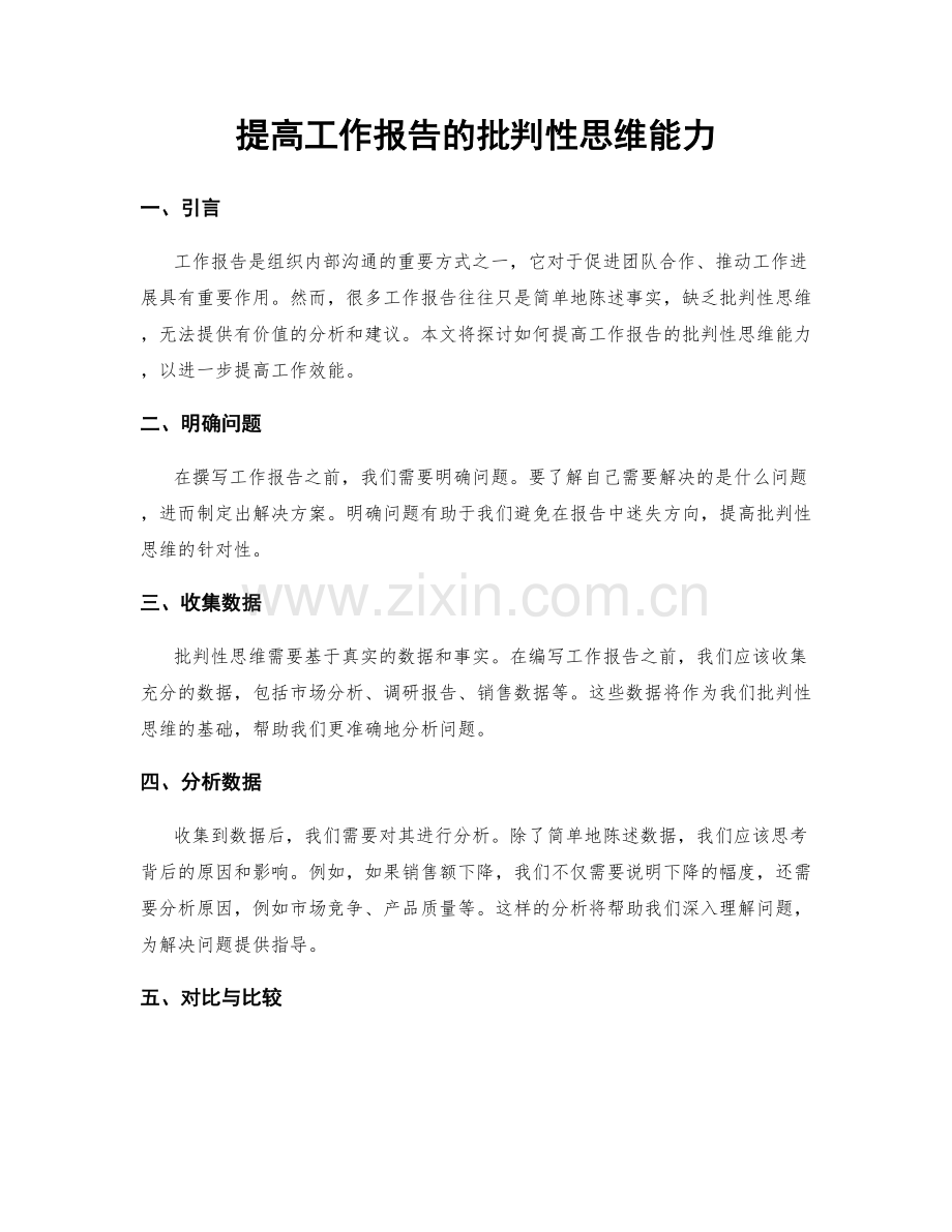 提高工作报告的批判性思维能力.docx_第1页