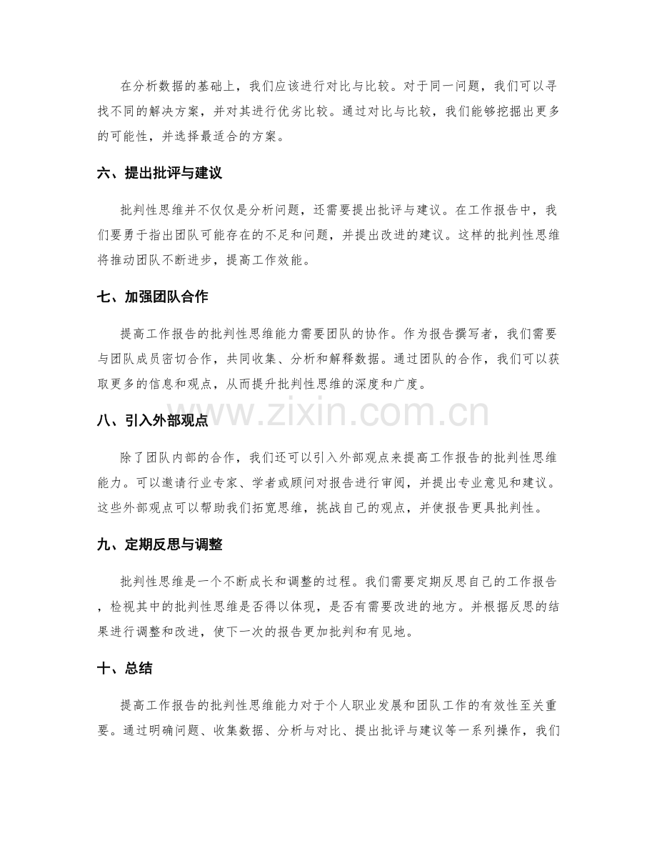 提高工作报告的批判性思维能力.docx_第2页