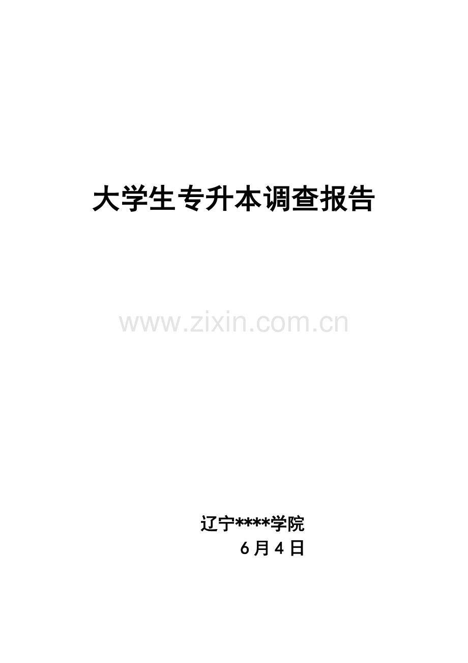 关于大学生专升本调查报告.doc_第2页